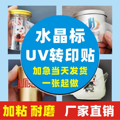 水晶标贴UV转印贴1张起印