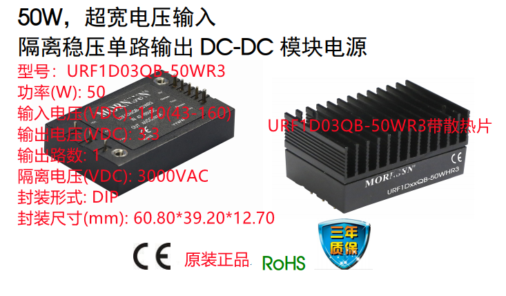 URF1D03QB-50WR3  50W 超宽电压输入 隔离稳压单路输出 DC-DC模块