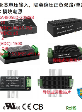 URA4805LD-20WR3金升阳20W5V 超宽电压输入隔离稳压正负双路输出