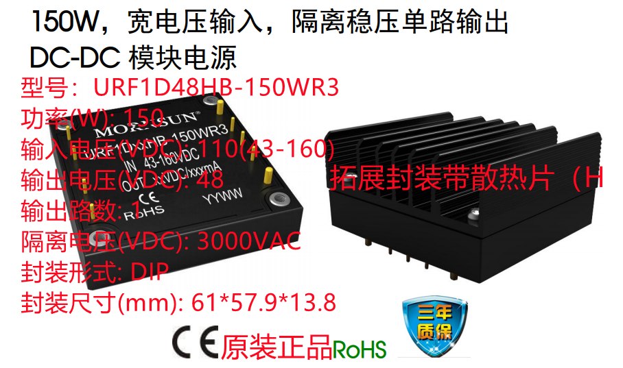 URF1D48HB-150WR3   150W，宽电压输入，隔离稳压单路输出 DC-DC
