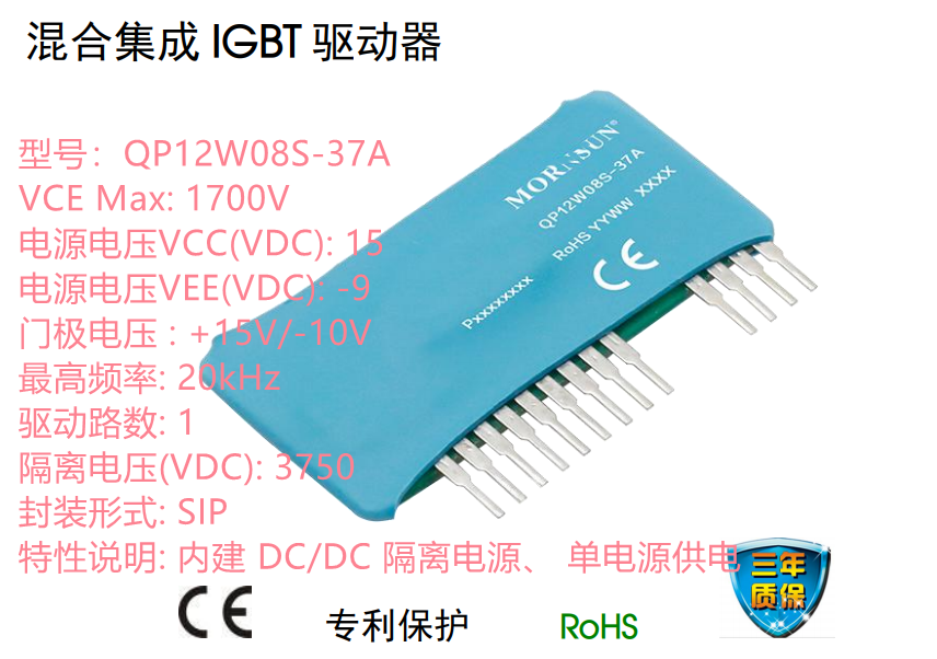 QP12W08S-37A  内建 隔离电源,单电源供电  混合集成 IGBT 驱动器