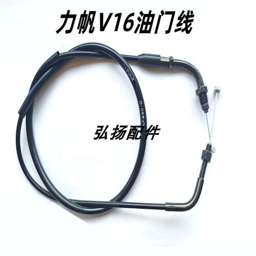力帆摩托车原厂LF250-D/250-E/V16油门线  加油线