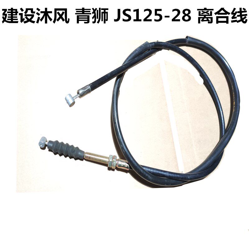 适用建设摩托车建设125-28B建设沐风青狮JS125-28 离合线离合器线