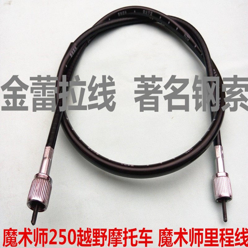 魔术师250越野摩托车 魔术师里程线 迈速线 魔术师配件包邮