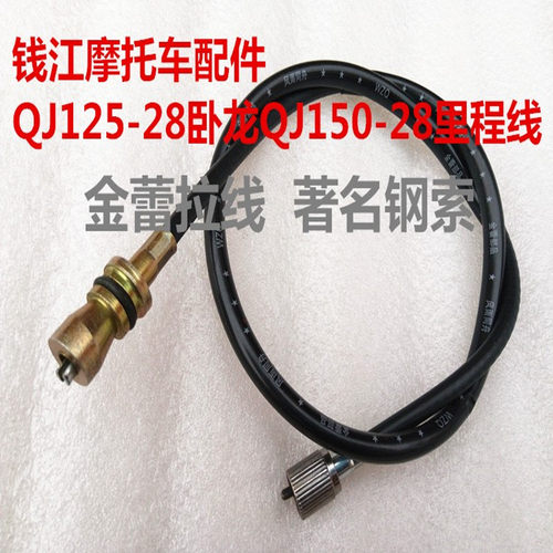 钱江摩托车配件QJ125-28公里线 卧龙QJ150-28里程线 计数线包邮