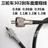 大阳福田宗申力帆隆鑫三轮车302刹车盘咪表线速度码 表线里程表线