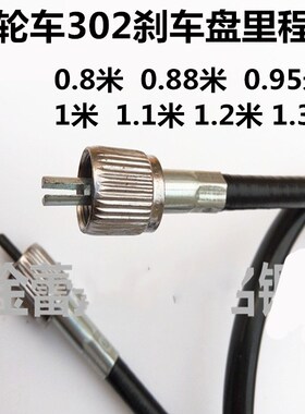 大阳福田宗申力帆隆鑫三轮车302刹车盘咪表线速度码表线里程表线