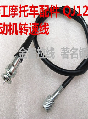 钱江摩托车配件 QJ125 转速线 发动机连接仪表机械式转速线包邮