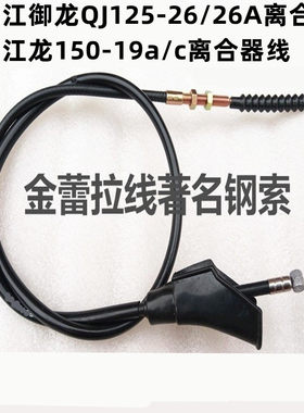 钱江御龙125-19A离合线