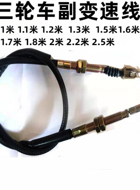 摩托改装 三轮车 加力线 付 副变速线 倒档器线 拉线 加力器拉线