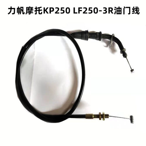 适用力帆摩托KP250 LF250-3R油门线 配件