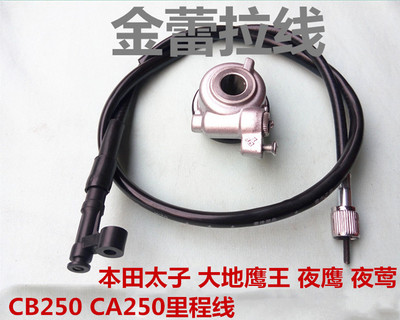 太子摩托车 大地鹰王 夜鹰 夜莺CB250 CA250里程线码表公里表线