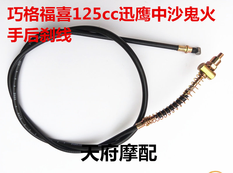 巧格福喜125cc后刹车 迅鹰踏板车后鼓刹车线中沙鬼火后手刹线包邮