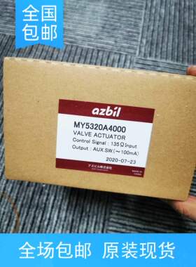 包邮【原装实价】azbil MY5320A4000执行器现货