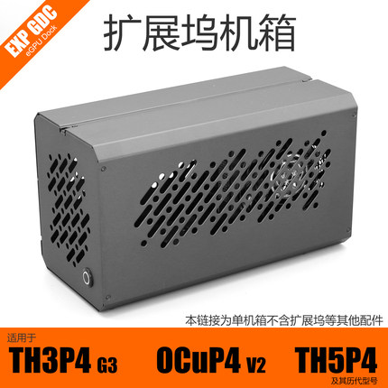 OCuLink 雷电3 5 TH3P4G3 OCuP4v2 TH5P4扩展坞配套 机箱