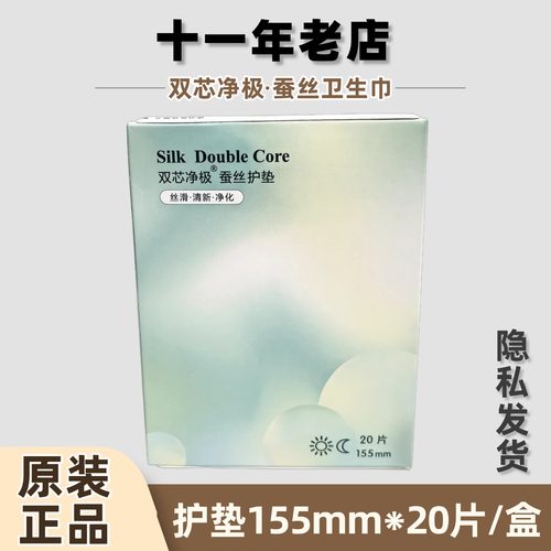原装正品广东太阳神双芯净极蚕丝卫生巾护垫155mm*20片/盒