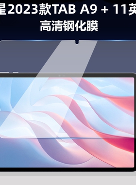 三星Galaxy Tab A9+钢化膜A9 plus11英寸高清保护膜X210/X216C平板电脑屏幕贴膜