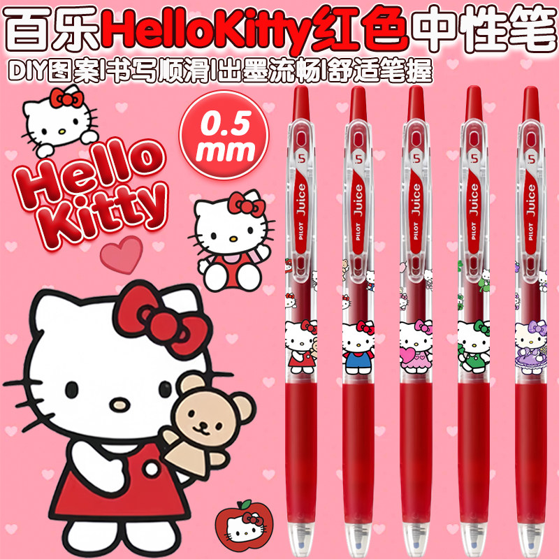 日本百乐juice果汁笔HelloKitty凯蒂猫DIYI限定卡通红色中性笔0.5