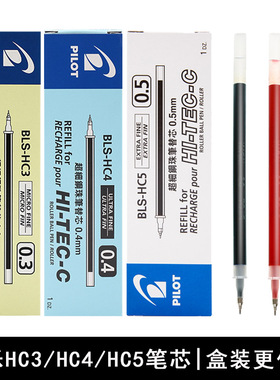 PILOT百乐BLS-HC3/4/5中性笔水笔芯0.3/0.4/0.5适合BLLH-20C3/4/5