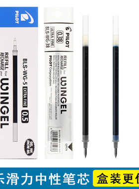 日本百乐PILOT滑力笔芯WINGEL BLS-WG-5中性笔芯水笔芯0.5/0.38