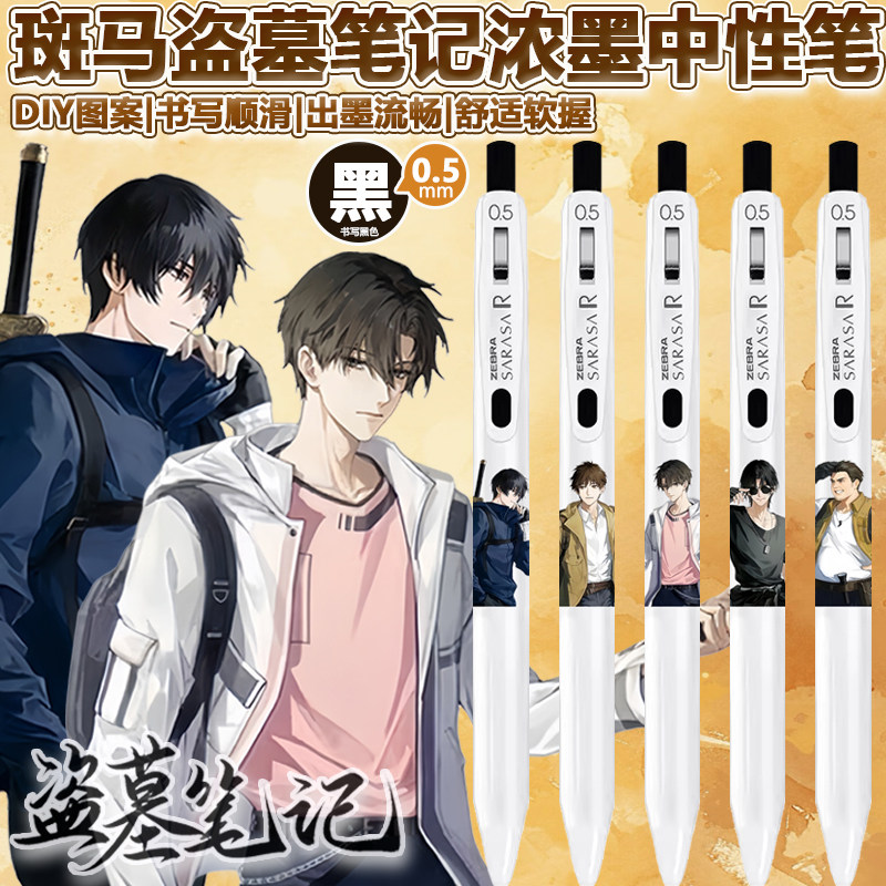 日本ZEBRA斑马盗墓笔记JJ29限定DIY款水笔浓墨按动黑色中