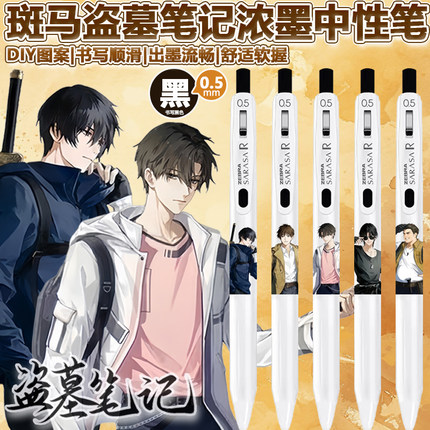 日本ZEBRA斑马盗墓笔记JJ29限定DIY款水笔浓墨按动黑色中性笔0.5