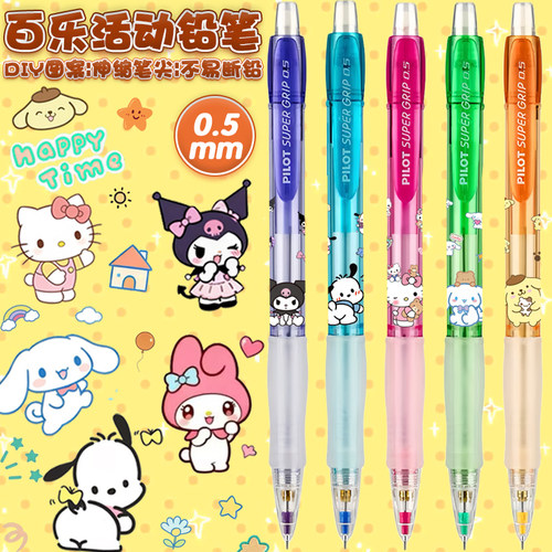 百乐活动铅笔0.5mm限定DIY