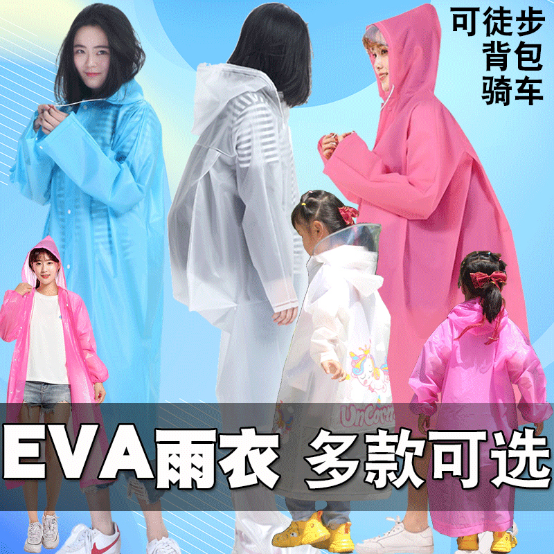 时尚加厚eva大人儿童背包雨衣