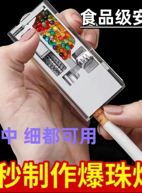 爆珠烟安装神器爆珠机推珠器打火机粗中细烟薄荷味爆珠香烟爆珠匣