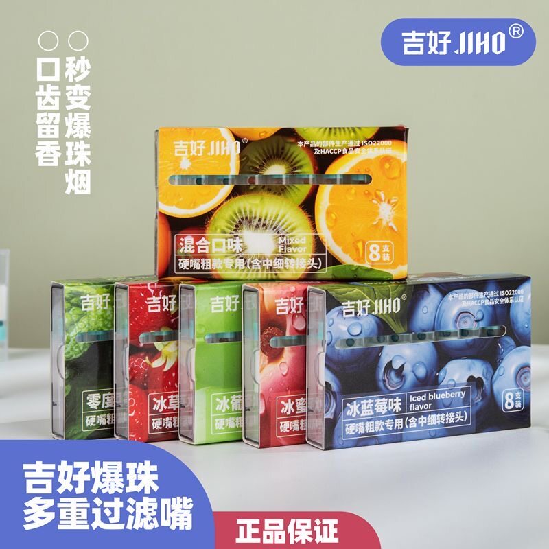 吉好爆珠烟嘴味粗中细三用薄荷蓝莓过滤嘴抽烟香烟过滤嘴过滤焦油