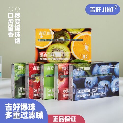 吉好爆珠烟嘴味粗中细三用薄荷蓝莓过滤嘴抽烟香烟过滤嘴过滤焦油