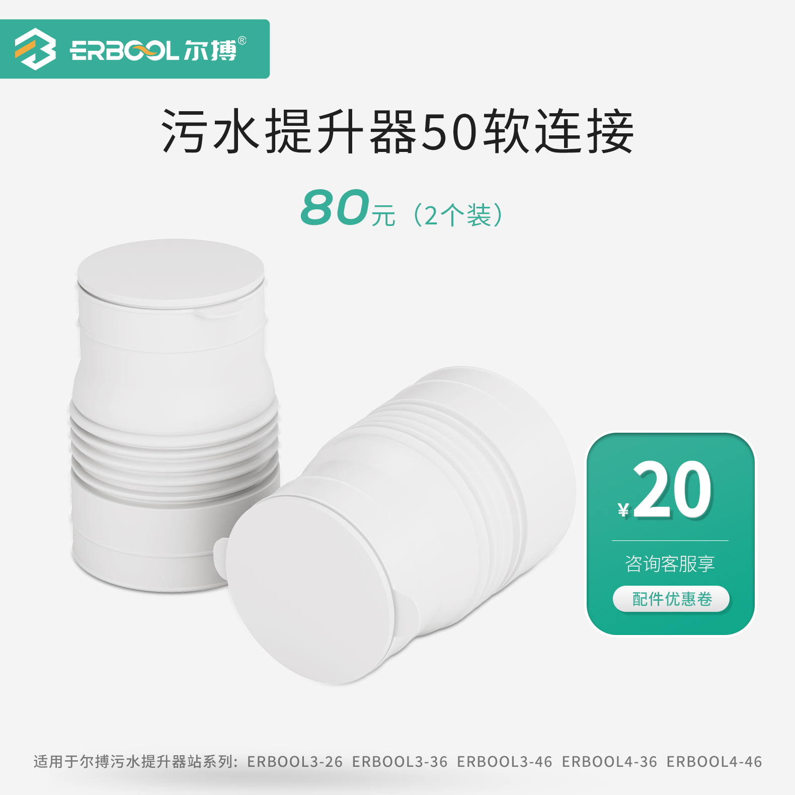 污水提升器40/50软连接专用配件数量2/个