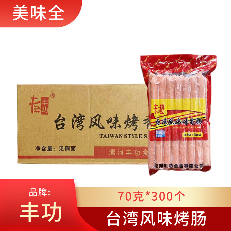 丰功台湾风味烤肠70克*300个