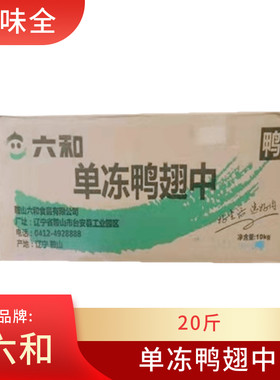 六和鸭中翅1kg*10包生鲜冷冻