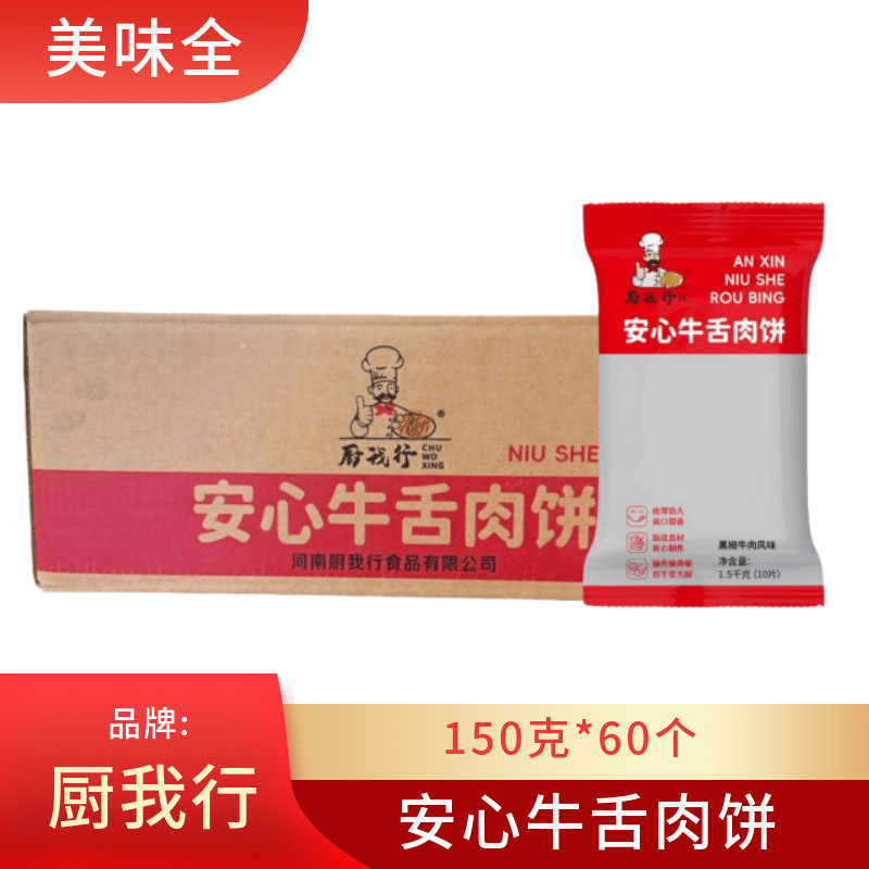 厨我行黑椒牛舌馅饼早餐面点速食半成品懒人速冻肉馅饼牛舌饼60个