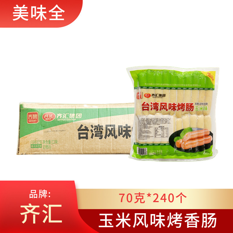 齐汇台湾风味烤肠玉米味2.8kg/40根*6包香肠热狗肉肠大号烧烤脆皮
