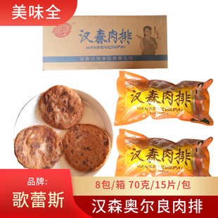 歌蕾斯汉森肉排奥尔良鸡排半成品 汉堡饼 汉堡鸡肉排8包15片/包