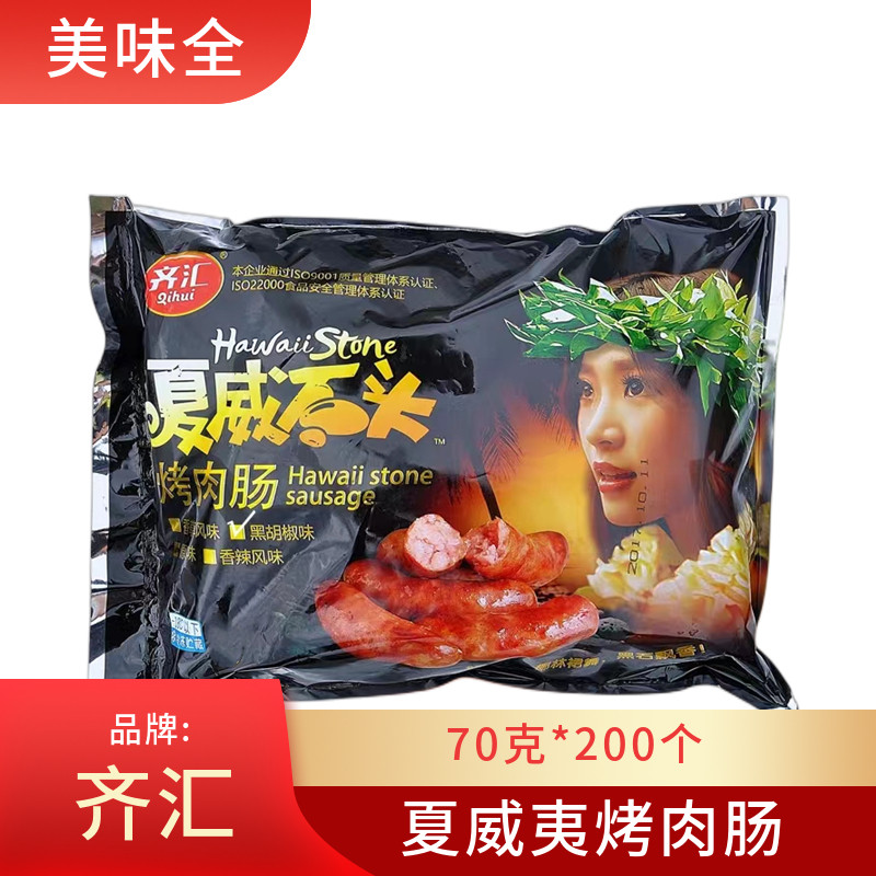 齐汇夏威夷石头烤肉肠70克*200根
