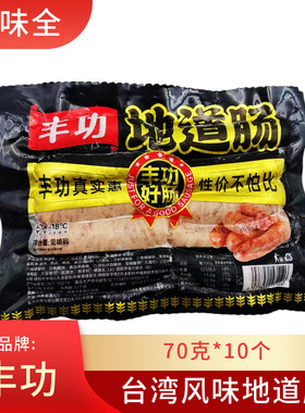 丰功70克道地肠肉肠火山石烤肠烤肉肠地道肠黑胡椒香肠10根/袋