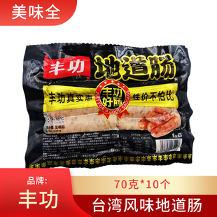 丰功70克道地肠肉肠火山石烤肠烤肉肠地道肠黑胡椒香肠10根/袋