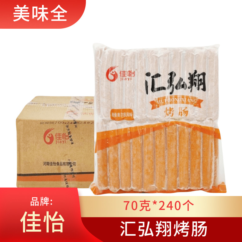 佳怡汇弘翔奥尔良脆骨肠70克*300个台湾烤肠热狗烧烤江浙沪皖包邮