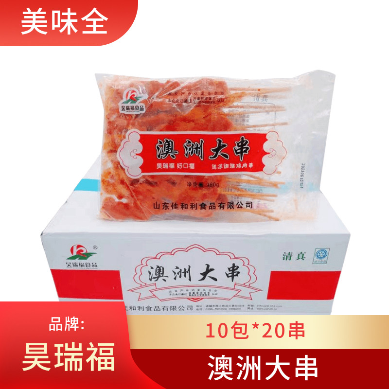 昊瑞福澳洲大串20串*10包鸡肉串大串烧烤奥尔良烤肉江浙沪皖包邮