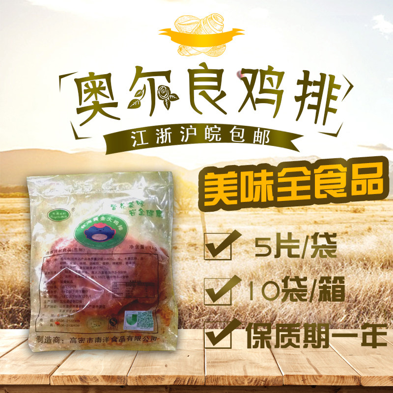 南洋黄金大鸡排冷冻腌制鸡排奥尔良鸡排50片江浙沪皖包邮