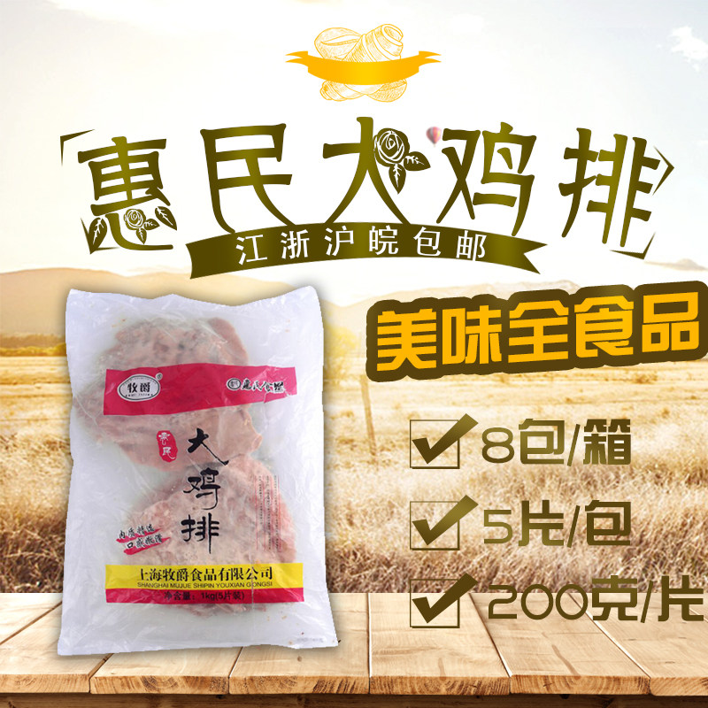 台湾大鸡排牧爵大鸡排惠民鸡排惠民大鸡排江浙沪包邮200克40片