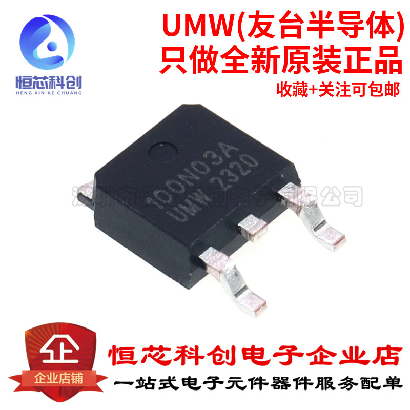 原装正品 UMW 100N03A TO-252 30V/90A N沟道 MOS(场效应管)芯片