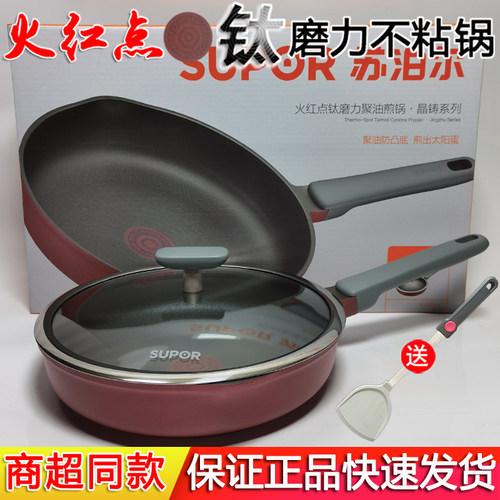 苏泊尔火红点钛磨力不粘煎锅炒锅