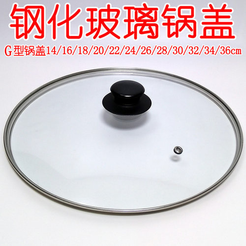 锅盖钢化玻璃盖G型透明盖子可用