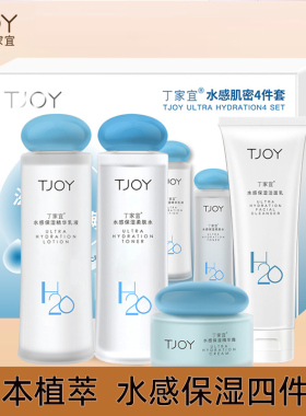 丁家宜水感保湿四件套