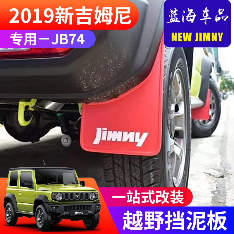 适用于2019-2024新款吉姆尼jimny jb74越野改装挡泥皮 轮胎挡泥板