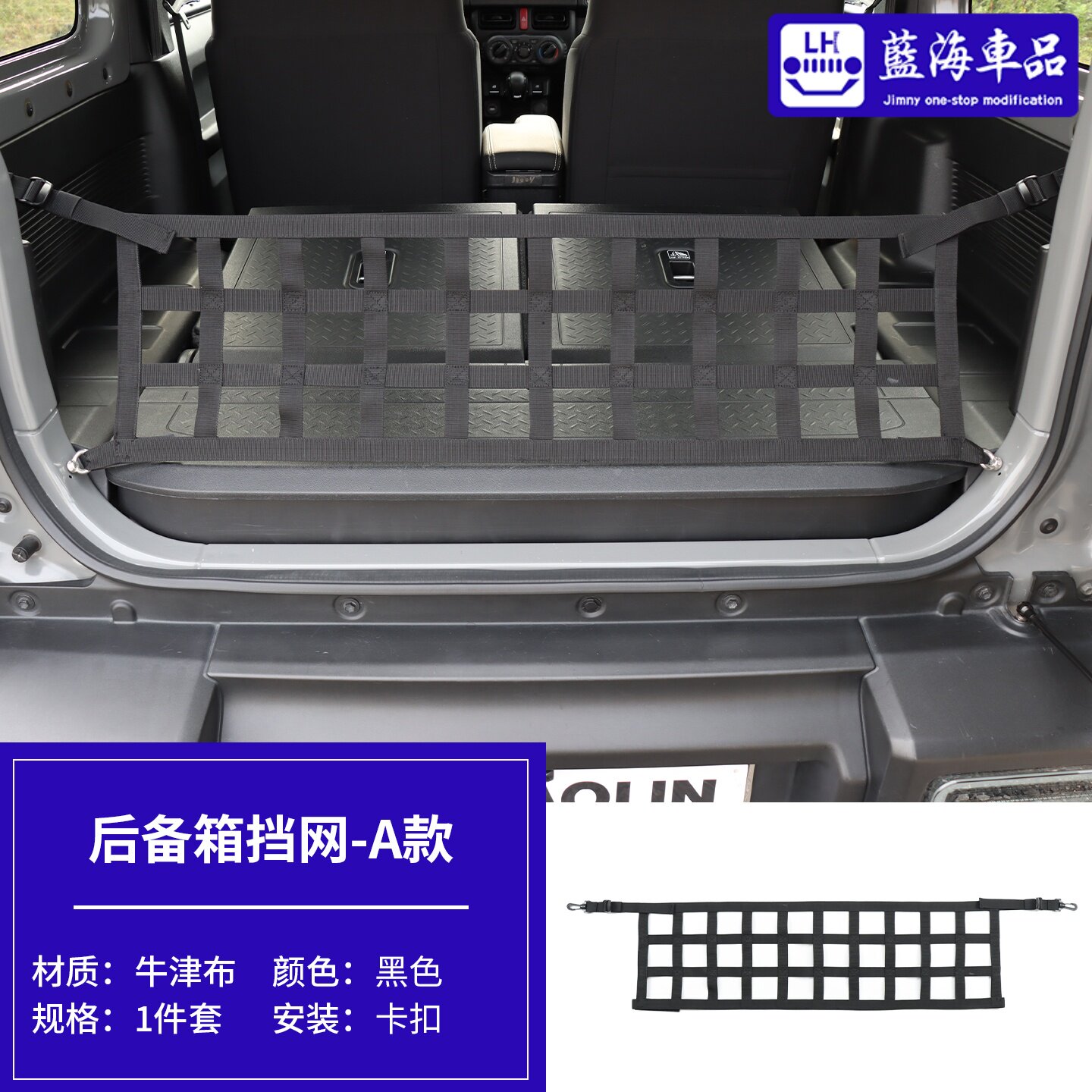 适用于2019-2026新款吉姆尼jimny jb74改装内饰件 后备箱挡网